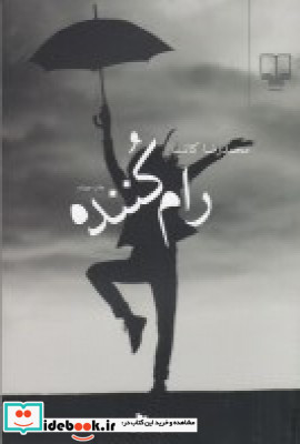 رام کننده