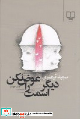 دیگر اسمت را عوض نکن