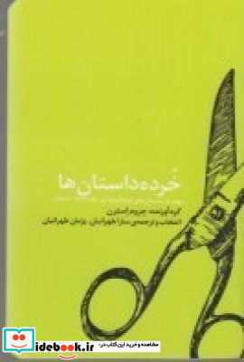 خرده داستان ها