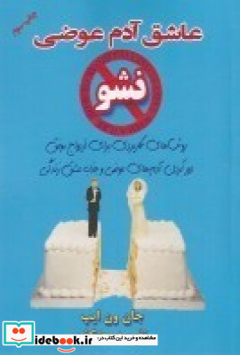 عاشق آدم عوضی نشو روش هایی کاربردی برای ازدواج موفق دور کردن آدم های عوضی و جذب عشق زندگی