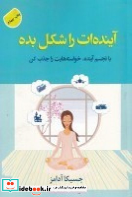 آینده ات را شکل بده با تجسم آینده خواسته هایت را جذب کن