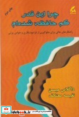 چرا این قدر کم حافظه شده ام؟ راهکارهای عالی برای جلوگیری از فراموشکاری و حواس پرتی
