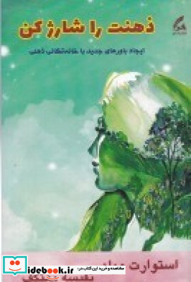 ذهنت را شارژ کن