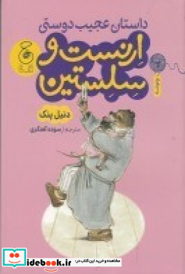 داستان عجیب دوستی ارنست و سلستین