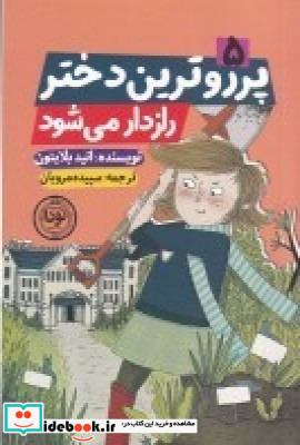 پرو رو ترین دختر راز دار می شود