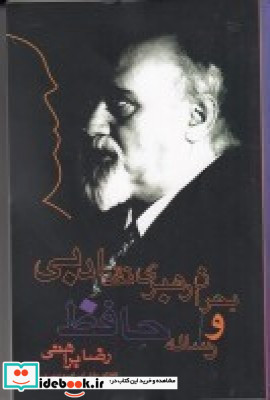 بحران رهبری نقد ادبی و رساله حافظ گفت و گوی ملک ابراهیم انیری