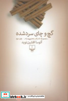 گچ و چای سرد شده
