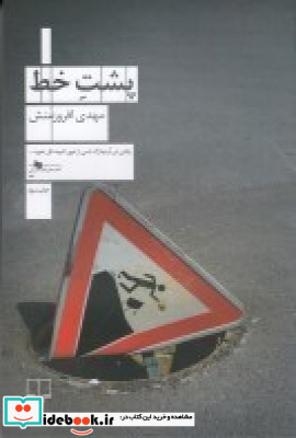 پشت خط