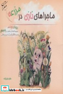 ماجراهای نازی در مزرعه