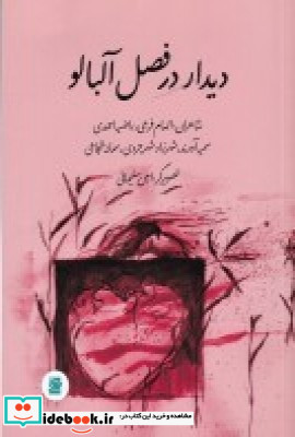 دیدار در فصل آلبالو