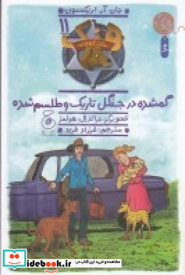 هنک سگ گاوچران 11 گمشده در جنگل تاریک و طلسم شده