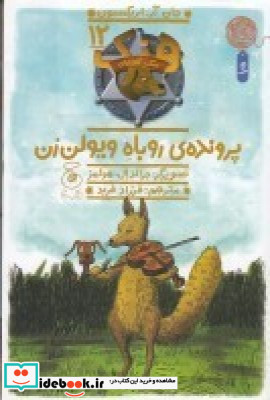 هنک سگ گاوچران 12 پرونده ی روباه ویولن زن