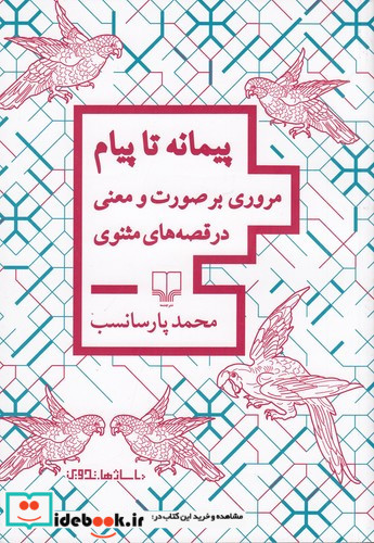 پیمانه تا پیام مروری بر صورت و معنی در قصه های مثنوی