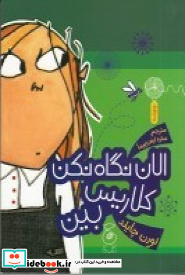 الان نگاه نکن کلاریس بین
