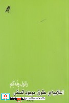 اعلامیه حقوق موجود انسانی