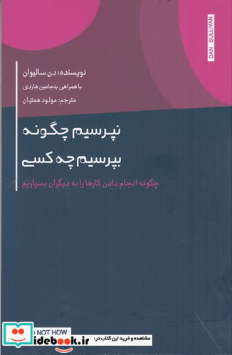 نپرسیم چگونه،بپرسیم چه کسی چگونه انجام دادن کارها را به دیگران بسپاریم