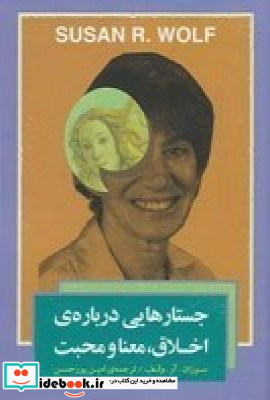 جستارهایی درباره ی اخلاق معنا و محبت
