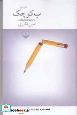 ب کوچک