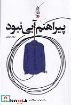 پیراهنم آبی نبود