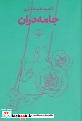 جامه دران