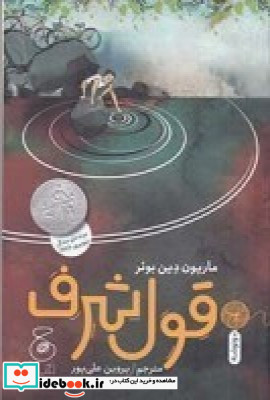 قول شرف