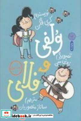 ولفی و فلای 1