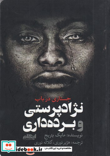 جستاری در باب نژادپرستی و برده داری