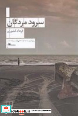 سرود مردگان
