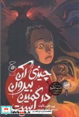 چیزی آن بیرون در کمین است