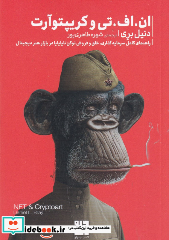 ان.اف. تی و کریپتوآرت راهنمای کامل سرمایه گذاری خلق و فروش توکن ناپایاپا در بازار هنر دیجیتال