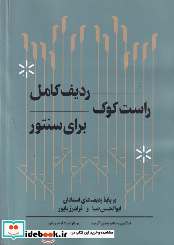 ردیف کامل راست کوک برای سنتور