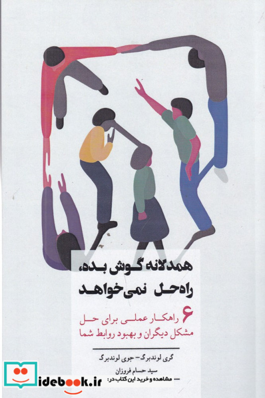 همدلانه گوش بده راه حل نمی خواهد 6 راهکار عملی برای حل مشکل دیگران و بهبود روابط شما