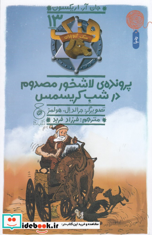 هنک سگ گاوچران 13 پرونده ی لاشخور مصدوم در شب کریسمس