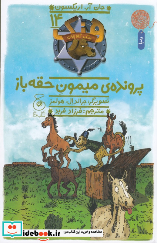 هنک سگ گاوچران 14 پرونده ی میمون حقه باز