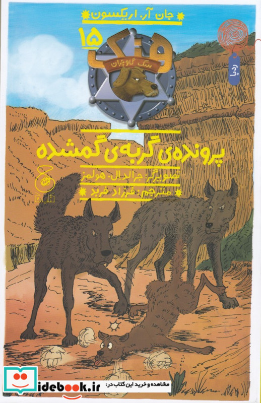 هنک سگ گاوچران 15 پرونده ی گربه ی گمشده