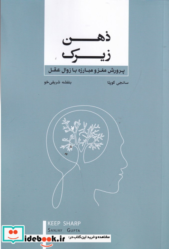 ذهن زیرک پرورش مغز و مبارزه با زوال عقل