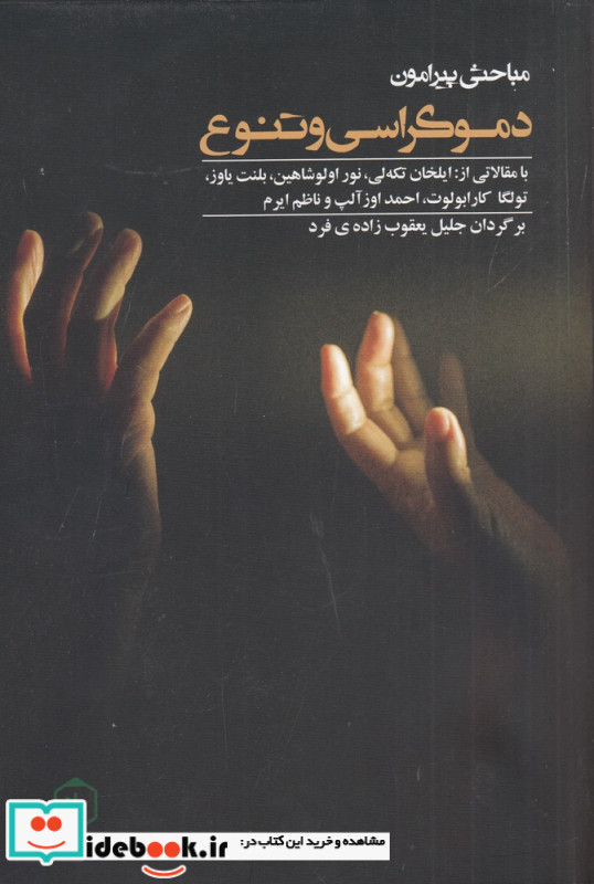 مباحثی پیرامون دموکراسی و تنوع