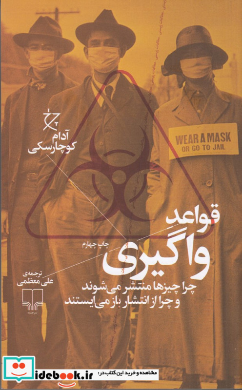 قواعد واگیری چرا چیزها منتشر می شوند و چرا از انتشار باز می ایستند