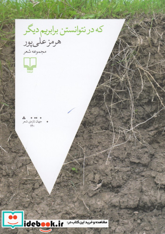 که در نتوانستن برابریم دیگر
