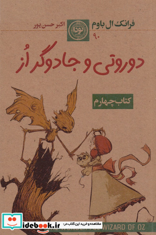 مجموعه سرزمین از کتاب چهارم دوروتی و جادوگر از