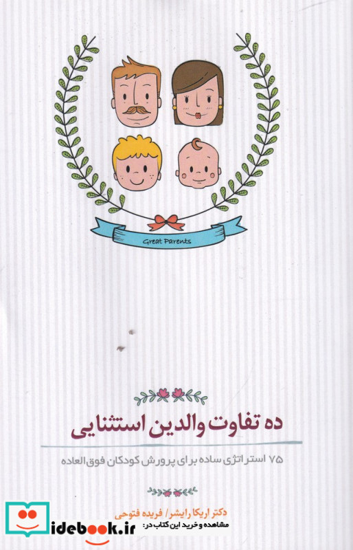 ده تفاوت والدین استثنایی 75 استراتژی ساده برای پرورش کودکان فوق العاده
