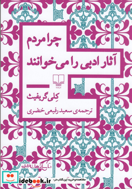 چرا مردم آثار ادبی را می خوانند