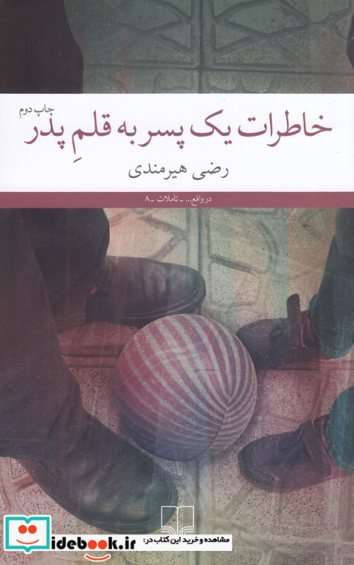 خاطرات یک پسر به قلم پدر