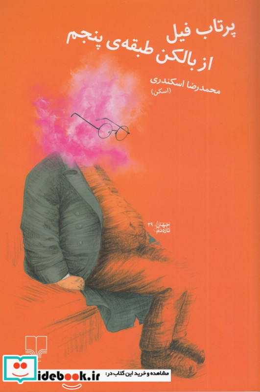 پرتاب فیل از بالکن طبقه ی پنجم