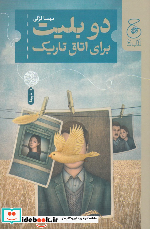 دو بلیت برای اتاق تاریک