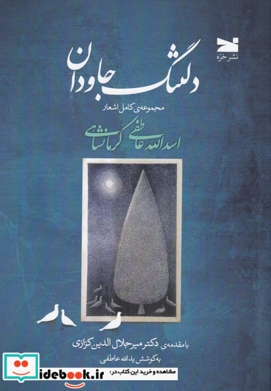دلتنگ جاودان