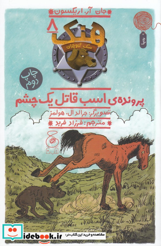 هنک سگ گاوچران 8 پرونده ی اسب قاتل یک چشم
