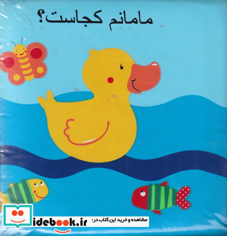 کتاب حمام مامانم کجاست؟