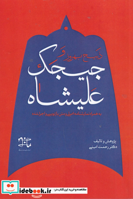 ذبیح بهروز و جیجک علیشاه