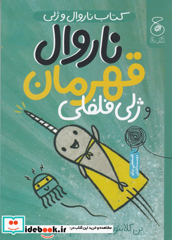 ناروال و ژلی ناروال قهرمان و ژلی فلفلی